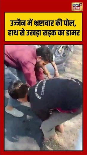 भ्रष्टाचार की पोल, हाथ से उखड़ा सड़क का डामर #indianroads #ujjain #madhyapradesh #viralnews