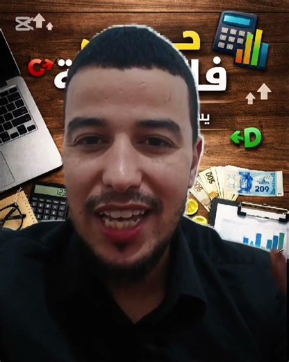 تعريف بسيط للمحاسبة-Comptabilité