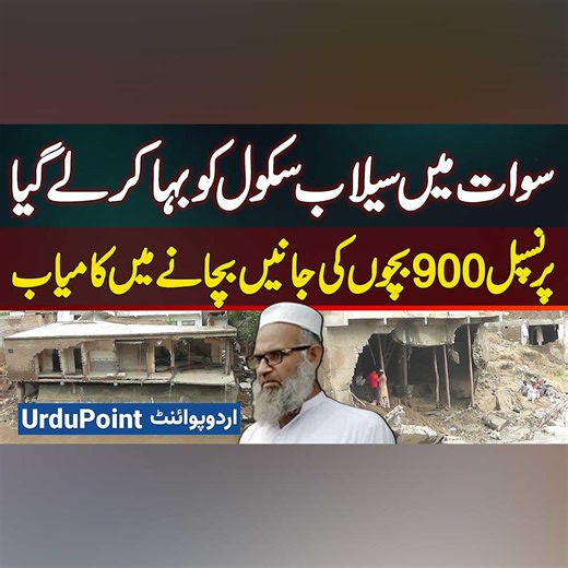 5.6K views · 74 reactions | Meet Swat's School Principal Saeed Ahmad Who Saves 900 Students After School Swept Away By Flood #KPKFloods #KPKFlood #KPKCloudBurst #SwatFlood #DisasterRelief #SwatDisaster #FloodRelief #Swat | UrduPoint Videos | Facebook