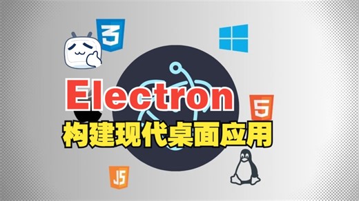 [中文字幕]掌握 Electron：构建现代桌面应用程序