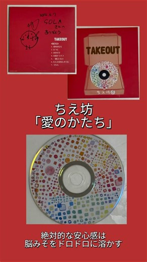 想い出の逸曲〜ちえ坊「愛のかたち」
