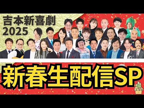 吉本新喜劇2025新春生配信SP