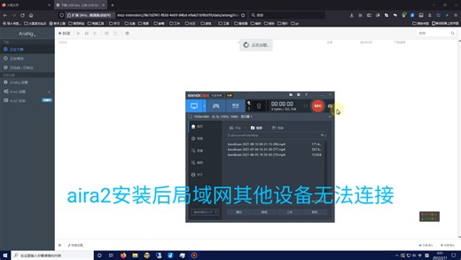 aria2或其他软件搭建完成后，局域网无法访问
