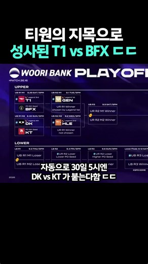 티원의 지목으로 성사된 T1 vs BFX ㄷㄷ