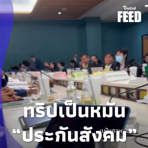 ช็อกซ้ำซาก! ทริปสุดหรู “ประกันสังคม” ตั๋วบินใบละ 5แสน งบ30ล้าน สุดท้ายเป็นหมัน ถูกเบรคเอี๊ยดด! thaifeed 14-jj #ประกันสังคม #งบประกันสังคม #ทริปหรูประกันสังคม #ประกันสังคมดูงาน #กระทรวงแรงงาน #ไอซ์รักชนก #สสไอซ์รักชนก #แฉงบประกันสังคม #Hackประกันสังคม #thainews #ไทยนิวส์ | ThaiNews – ไทยนิวส์