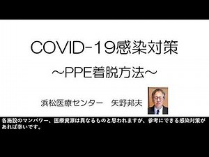 COVID-19 感染対策～PPE着脱方法～