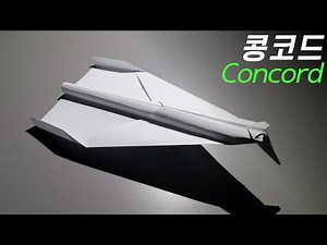 [제5호 창작기] 초음속 여객기 콩코드 / Concord / Tutorial