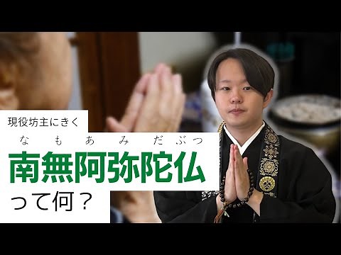南無阿弥陀仏のお念仏について8分で解説します