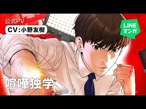 『喧嘩独学』公式PV #2 CV:小野友樹