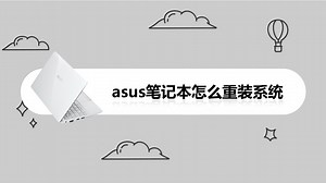 asus笔记本怎么重装系统