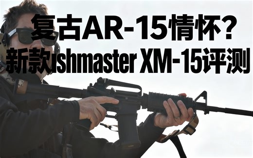 [中配]复古AR-15情怀？新款Bushmaster XM-15评测 - TFB TV