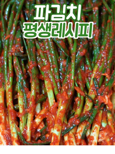 파김치 레시피: 쉽게 만드는 방법