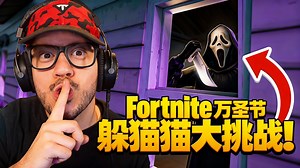 [中配]Fortnite万圣节躲猫猫大挑战！ - TG Plays