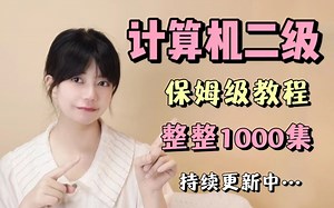 【国家计算机二级】可能是全网讲的最清楚的二级python教程！python零基础也能上岸（持续更新中......）