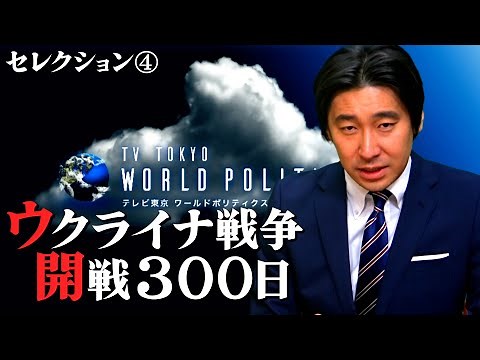 【300万再生突破】ウクライナ戦争解説セレクション④「開戦300日」【総集編：豊島晋作のテレ東ワールドポリティクス】（2022年12月30日）＃ロシア ＃核　＃ウクライナ