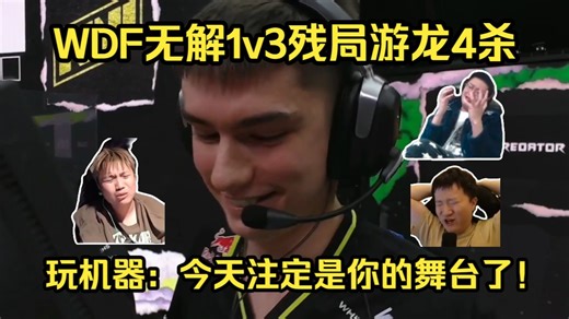 秀翻全场！各主播看w0nderful无解1v3残局游龙4杀震惊世界！玩机器：WDF今天注定是你的舞台了！