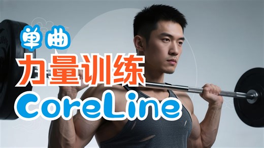 力量训练单曲《Core Line》：为深蹲而生的节拍，用节奏打通力量主线