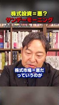 サンモニ寺島実郎「株式投資はマネーゲーム」発言に透けるメディアの左翼思想｜和田憲治 スタンダードジャーナル