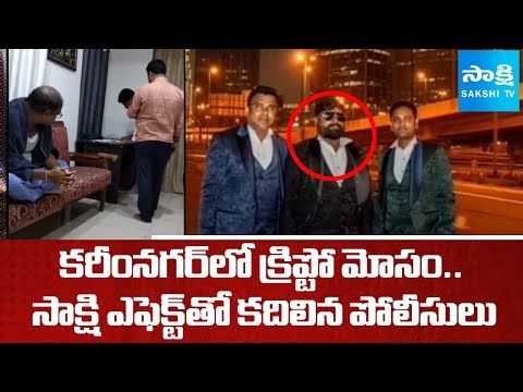Sakshi Effect: Meta Fund Cryptocurrency Fraud Busted In Karimnagar | ‪@SakshiTV‬
