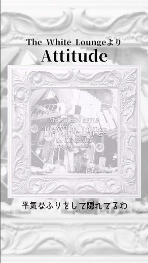 ミセス曲紹介 attitude
