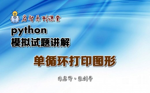 python模拟考试题讲解_单循环打印图形_2023年江苏省高中信息技术合格性考试考前冲刺