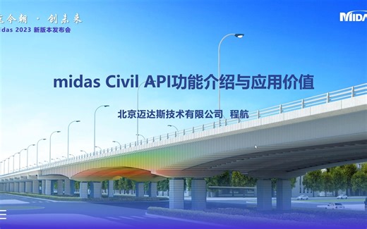 midas Civil API 功能介绍与应用价值