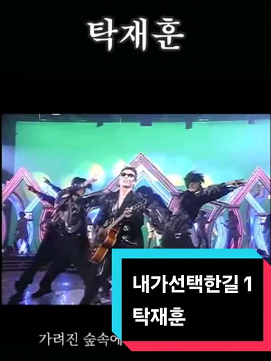탁재훈의 전설적인 노래 '내가 선택한 길'