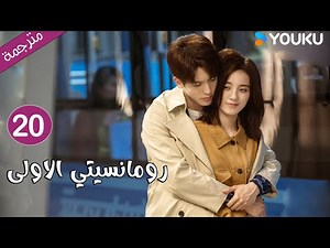 الحلقة 20 دراما رومانسيتي الاولى💕 | First Romance وانغ يي لون / وان بينغ / وو هان كون | YOUKU