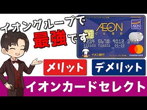 【イオンでお得すぎる】おすすめのイオンカードセレクトのメリット・デメリット・特典を徹底解説