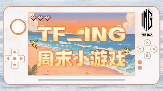 【TF_ING】周末小游戏：真假转校生（上）