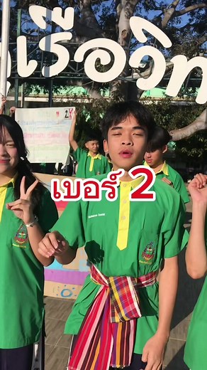 เบอร์สองเลือกตั้งประธานนักเรียนภูเรือวิทยา