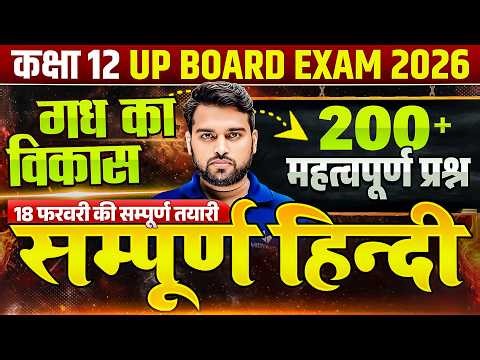 UP Board Class 12th Hindi | गद्य का विकास | 200+ Most Important Questions | 18 फरवरी Exam 2026