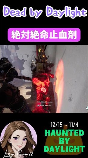 【DBD】絶対にミスしてはいけない止血剤 #shorts #dbd #dbdshorts #deadbydaylight