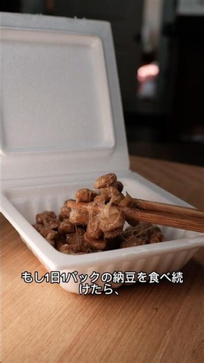 「毎日納豆食べたら体はどうなる？」 #shorts #1分知識大学#雑学#豆知識#健康雑学#健康知識