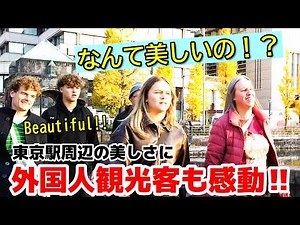 ✨なんて美しいの！？ニッポンの街はステキね！外国人観光客が東京駅周辺の美しさに感動！！ 東京駅周辺の美しい景観を楽しむ外国人観光客【東京】【外国人の反応】【海外の反応】【外国人観光客】