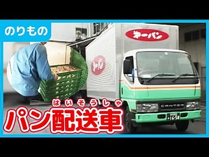 【のりもの】パン配送車・トラック【はたらくくるま】