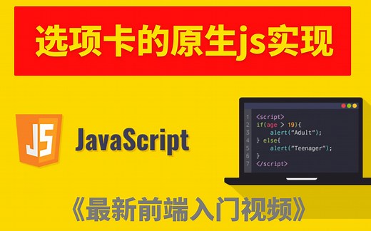 前端入门｜tab选项卡的原生js实现｜JavaScript教程