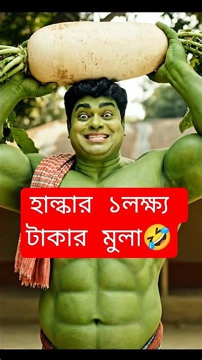 হাল্কার ১ লক্ষ্য টাকার মুলা🤣#ai #shortfeed #hulk