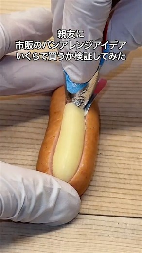 親友に市販のパンアレンジアイディアいくらで買うか検証してみた