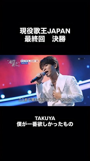 TAKUYA【JXJ】 on Instagram: "現役歌王JAPAN 決勝 「僕が一番欲しかったもの」 僕の人生のバイブルです。 僕なりに気持ちを込めて歌わせてもらいました！ 本当に刺激的で最高の番組に参加できたこと、その中で感じた事、全部が宝物です！ このあとの日韓戦も是非観てください！！ #現役歌王JAPAN #bs日テレ #tver #takuya"