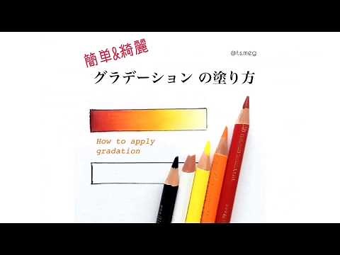 色鉛筆で綺麗なグラデーションの塗り方〜How to apply beautiful gradation with colored pencils〜