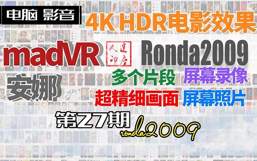 27.madVR的HDR画面，绝对真实。电视+相机直拍画面。安娜，多片段。照片+录像。HDR效果集中分享。