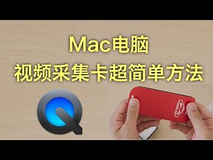 Mac如何使用QuickTime播放器录制游戏视频？视频采集卡简易用法