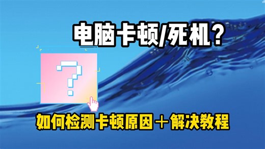 电脑频繁卡顿/死机/点不动？一秒排查卡顿原因＋相应解决教程分享~电脑必看攻略