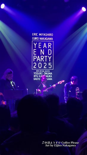 ERIC MIYASHIRO｜EIJIRO NAKAGAWA YEAR END PARTY 2025 WITH SPECIAL GUESTS : YOSUKE ONUMA, RYU KAWAMURA, SHUTO NAKAGAWA 初の試み、FC会員限定の無料ご招待イベント🎉 無事、終演いたしました！ イベント開催が急遽すぎて申し訳ございませんでした🙇‍♀️ 4日前の告知でしたが、Special guestの小沼ようすけさん、川村竜さん、中川就登さんという豪華な皆さまがゲスト出演してくださり、エリックと英二郎さんとようすけさんのファンクラブの皆さまが大勢集まってくださいました。 改めまして、ご参加してくださいましたファンクラブの皆さま、企画制作してくださいましたKAJIMOTO寺井マネージャーとスタッフの皆さま、GT LIVE TOKYOの皆さま、中川英二郎さま、Special guestの皆さま、誠にありがとうございました✨ 普段は聞けない皆さまの貴重なお話、質問コーナー、普段オールスタンディングの会場であまりライブをしないので、皆さまと一体感を感じながら素晴らしい演奏を聴くこと