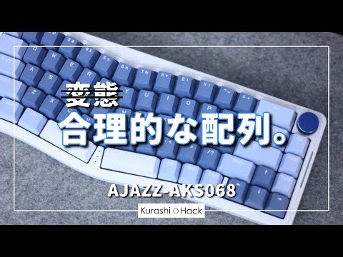 爆安価格のアリス配列キーボード『AKS068』をレビュー。贅沢すぎるコイルケーブル付き！