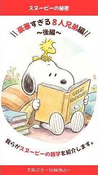 スヌーピーの兄弟、実は8人いた！テレビ版にしか出ない「モーリ」と「ローバー」って？ #スヌーピー #ピーナッツ #peanuts #shorts