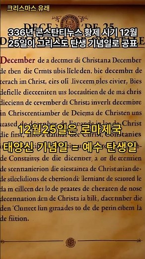 [찐 한국사] 크리스마스 유래 #korea #크리스마스 #12월25일 #예수 #JESUS #이슈