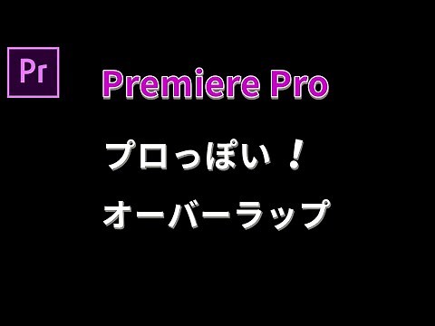 プレミアプロでなめらかなオーバーラップ！超初心者のための動画編集 はじめてのPremiere Pro使い方044【100日チャレンジ】
