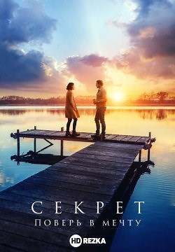 Секрет (2020)